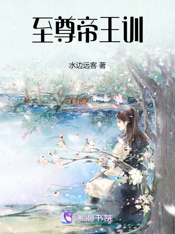 至尊帝王训