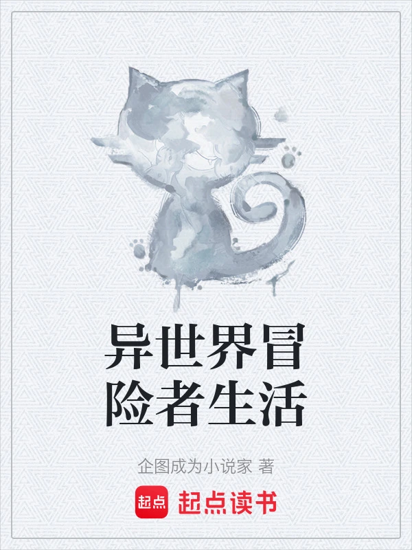 异世界冒险者生活