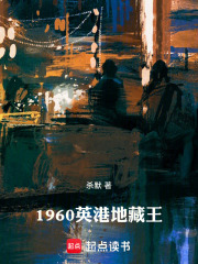 1960英港地藏王