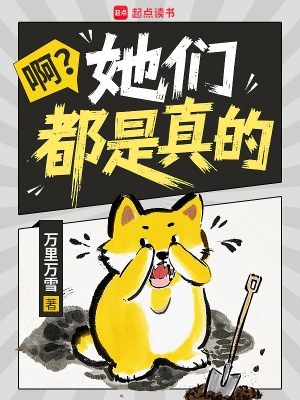 《啊？她们都是真的？》（精校全本）作者：万里万雪【TXT】