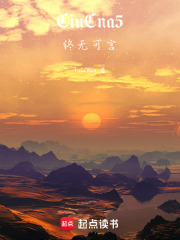 CiuCna5终无可言在线阅读