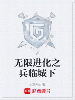 无限进化之兵临城下最新章节在线阅读