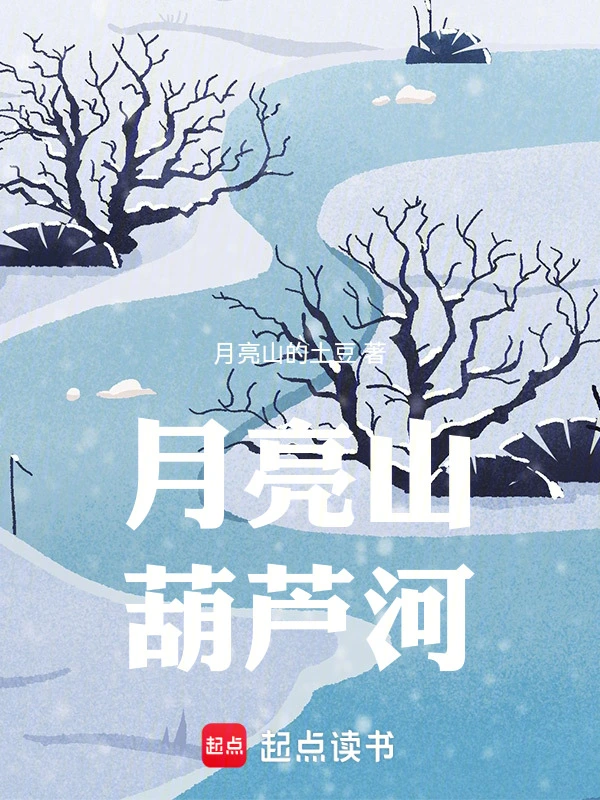 月亮山葫芦河