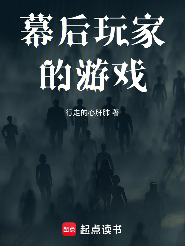 幕后玩家的游戏