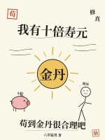 我有十倍寿元，苟到金丹很合理吧在线阅读