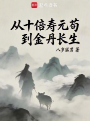 从十倍寿元苟到金丹长生在线阅读