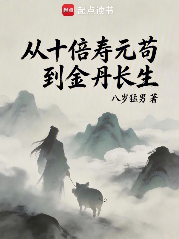 从十倍寿元苟到金丹长生在线阅读