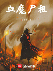 血魔尸祖