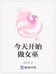 今天开始做女巫在线阅读