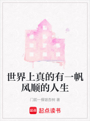 世界上真的有一帆风顺的人生在线阅读