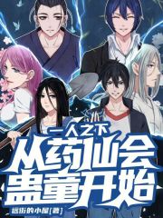 一人之下：从药仙会蛊童开始在线阅读