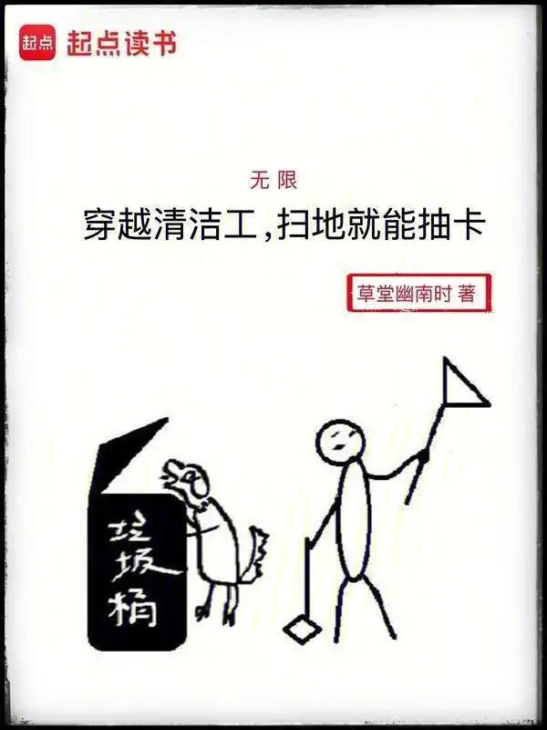 无限：穿越清洁工，扫地就能抽卡