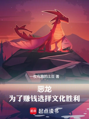 《红龙领主，明明超强却要文化入侵》（校对全本）作者：一枚有趣的土豆【TXT】