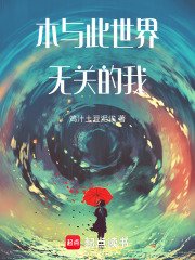 本与此世界无关的我在线阅读