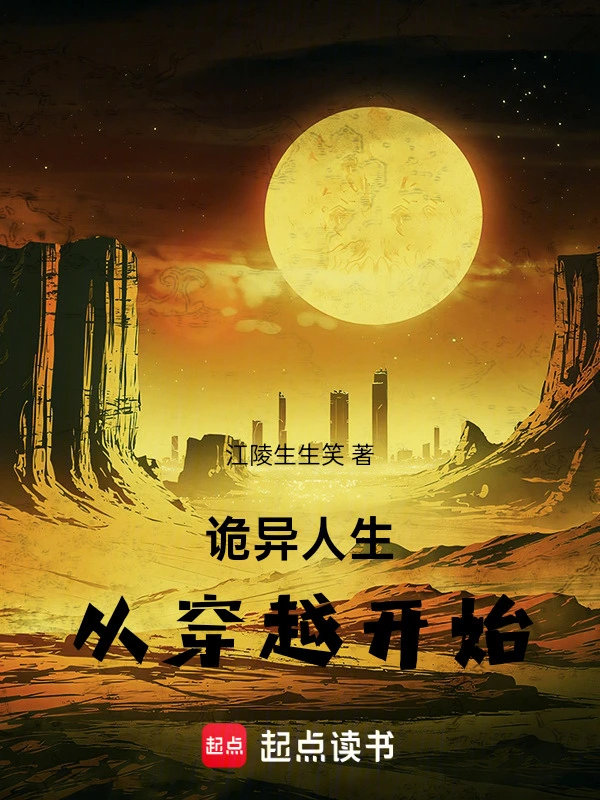 诡异人生，从穿越开始