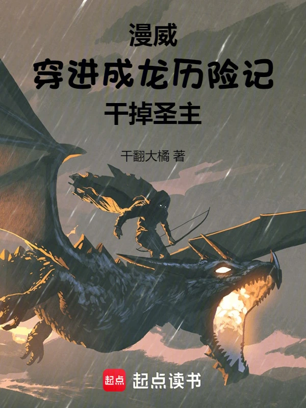 漫威：穿进成龙历险记干掉圣主