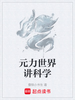 元力世界讲科学在线阅读