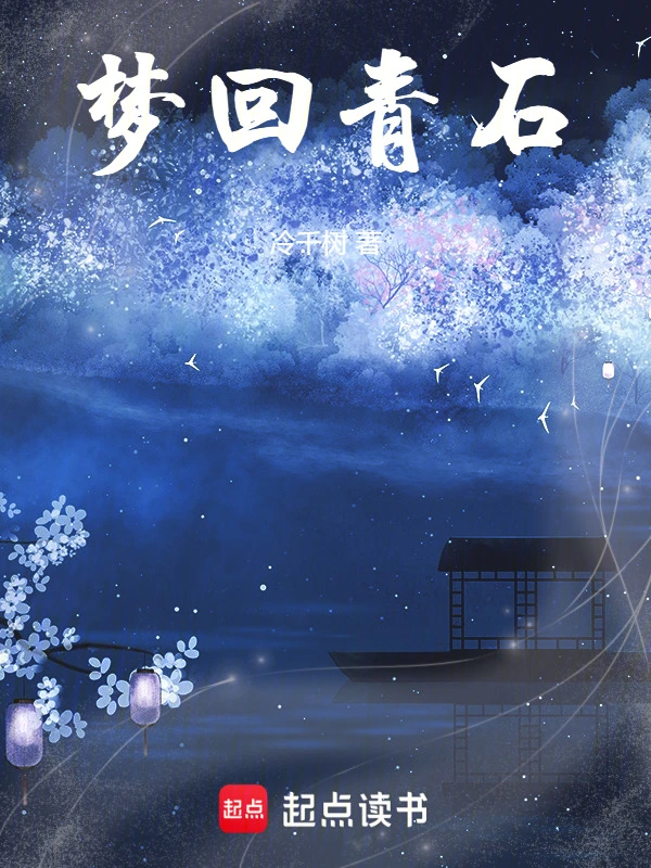 梦回青石