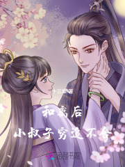 和离后，小叔子穷追不舍