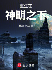 重生在神明之下