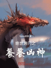 穿越绝世唐门成为