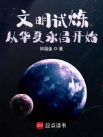 文明试炼：从华夏永昌开始最新章节在线阅读