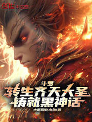 斗罗：转生齐天大圣，铸就黑神话在线阅读