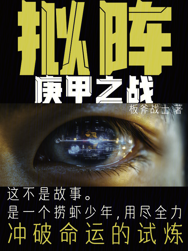 拟阵：庚甲之战在线阅读