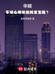 华娱：不随心所欲能叫重生吗？在线阅读