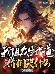 我阻众生成道？我走后你们哭什么在线阅读