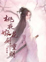 桃夜嫁花剑重明