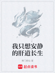 我只想安静的肝道长生