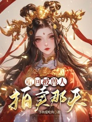 重回被兽人拍卖那天