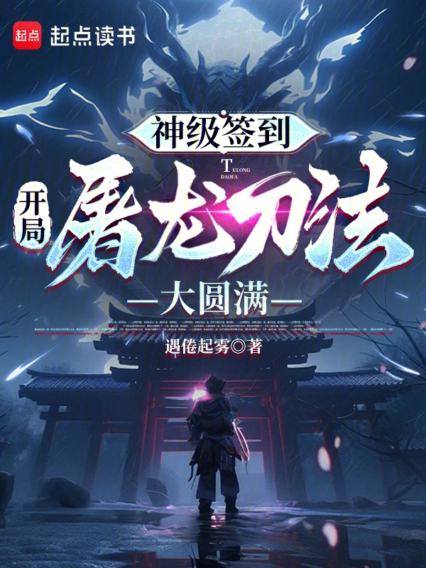神级签到，开局屠龙刀法大圆满