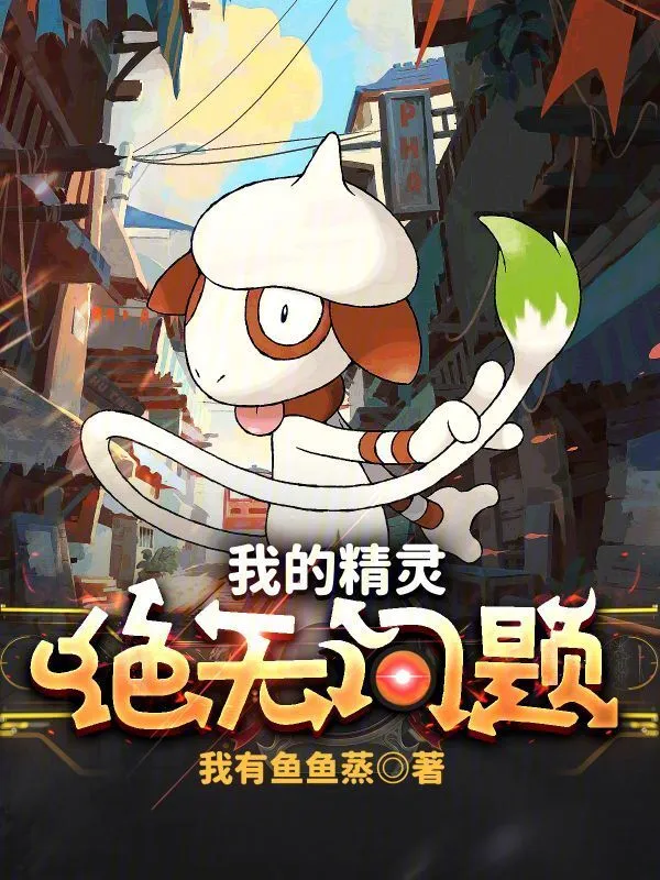 我的精灵绝无问题！