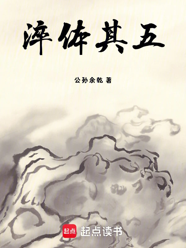 淬体其五