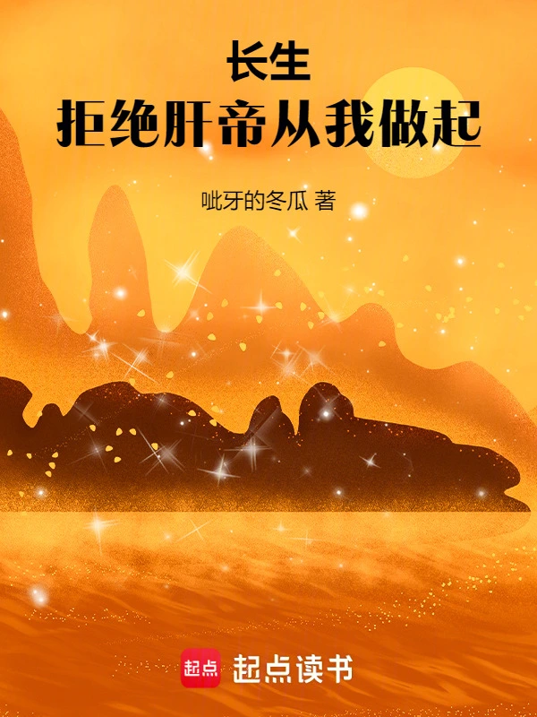 长生：拒绝肝帝从我做起