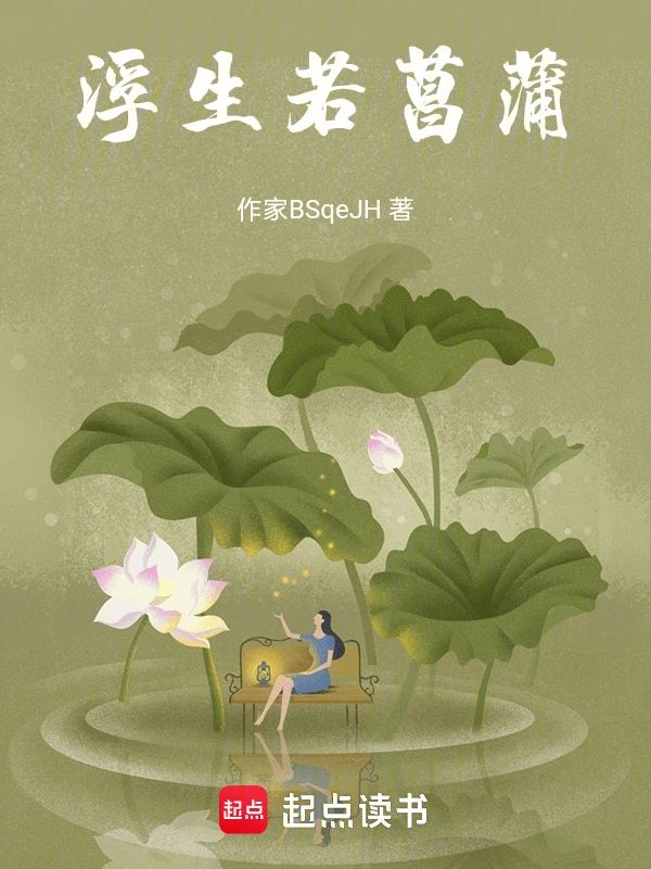 浮生若菖蒲