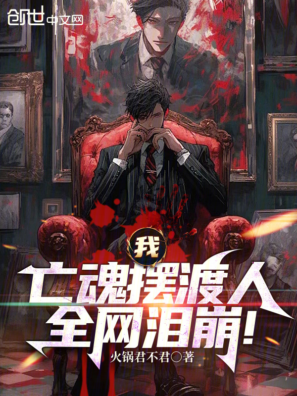 我，亡魂摆渡人，全网泪崩！在线阅读