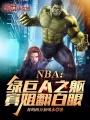 NBA：绿巨人之躯，寡姐翻白眼最新章节在线阅读