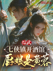 综武：七侠镇开酒馆，厨娘是黄蓉在线阅读