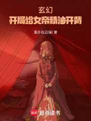 玄幻：开局给女帝精油开背》小说在线阅读-首发起点中文网手机端