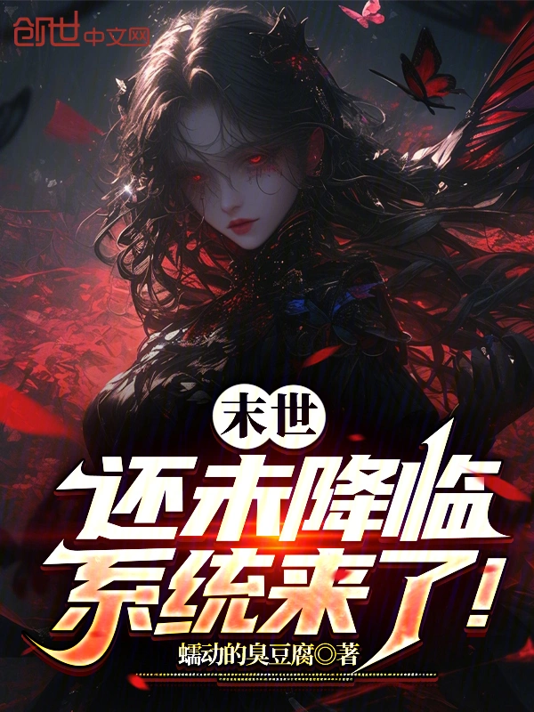 末世还未降临，系统来了！