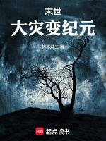 末世：大灾变纪元在线阅读
