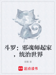 斗罗：邪魂师起家，统治世界在线阅读