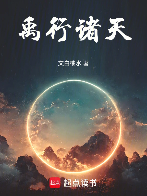 禹行诸天
