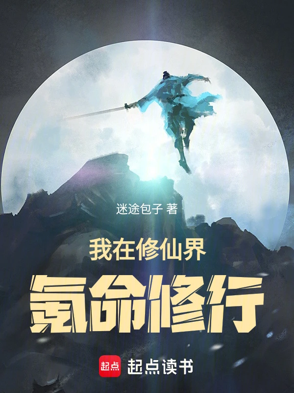 我在修仙界氪命修行