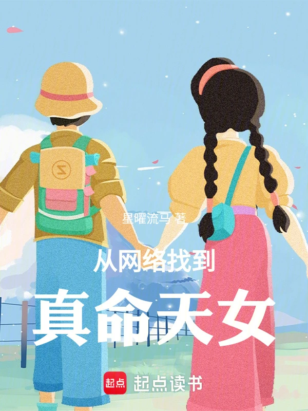从网络找到真命天女