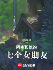 阿木和他的七个女朋友在线阅读