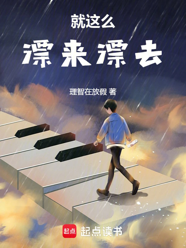 就这么漂来漂去